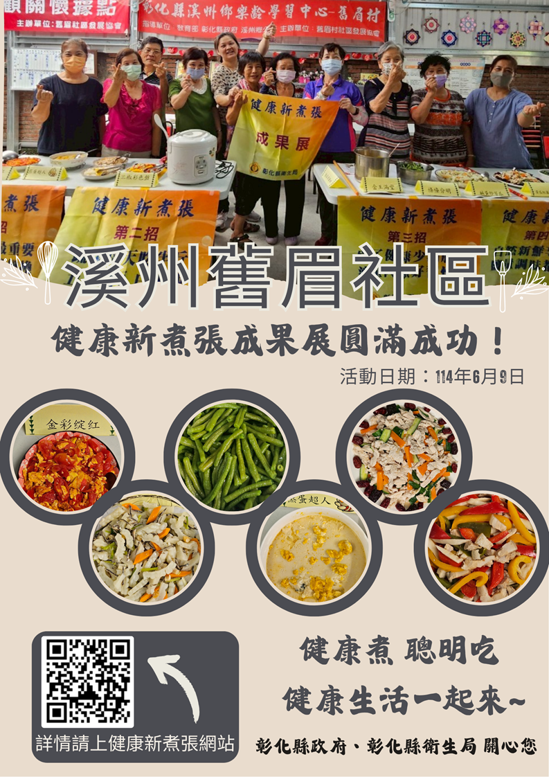 114年6月9日【溪州舊眉社區健康新煮張活動圓滿成功！】 相本