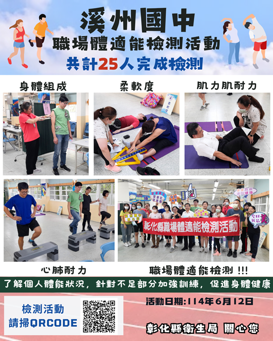114年6月12日於溪州國中舉行職場體適能檢測活動 相本