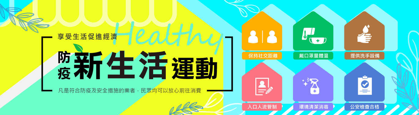 防疫新生活運動
