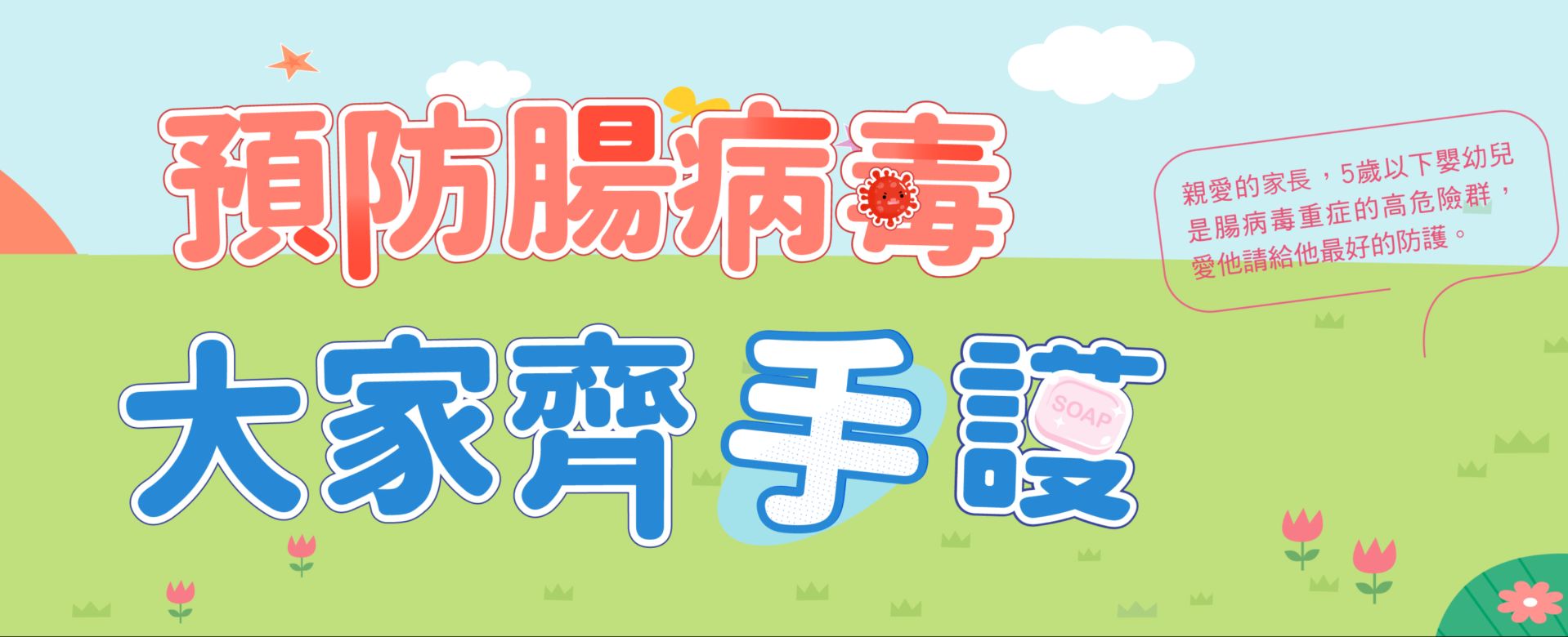 預防腸病毒大家齊手護