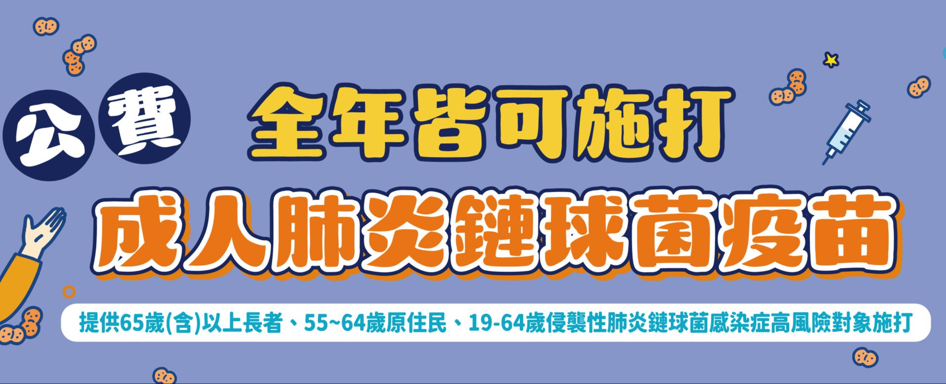 全年可施打成人肺鏈