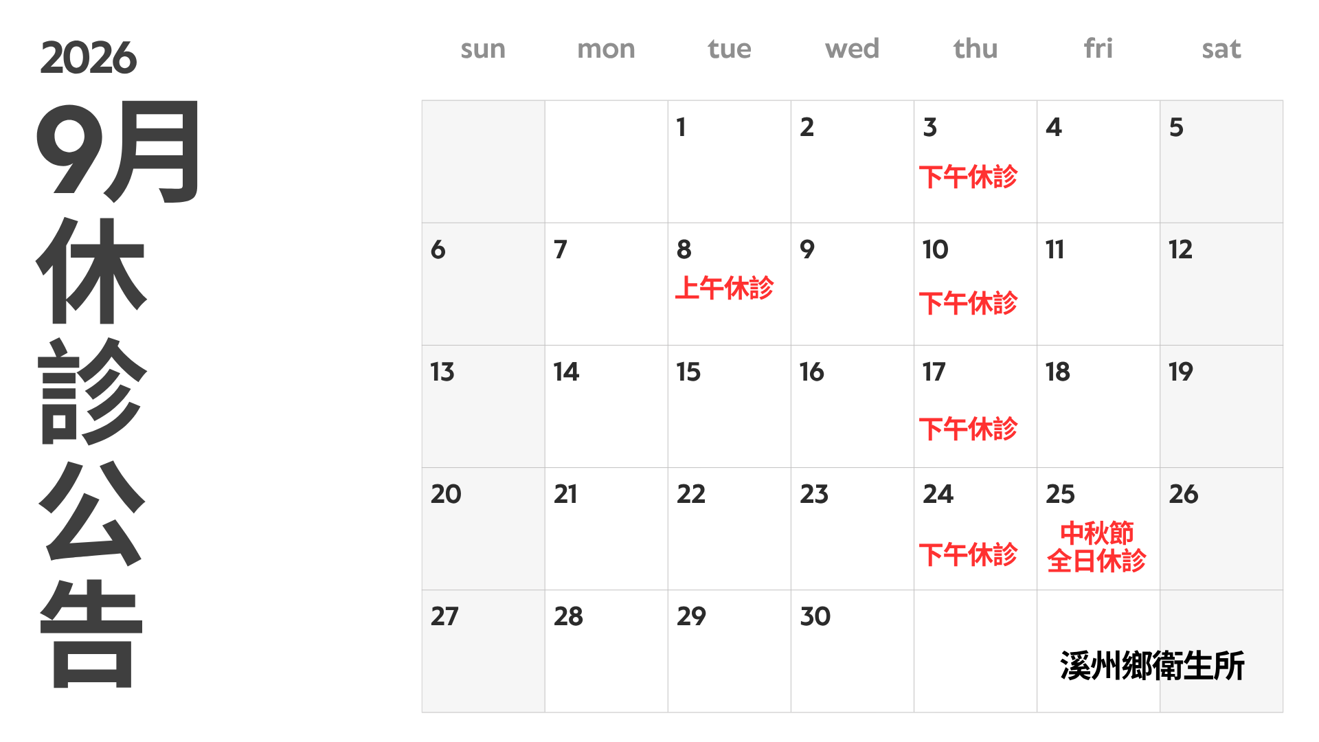 2026.9月休診時間宣傳圖片