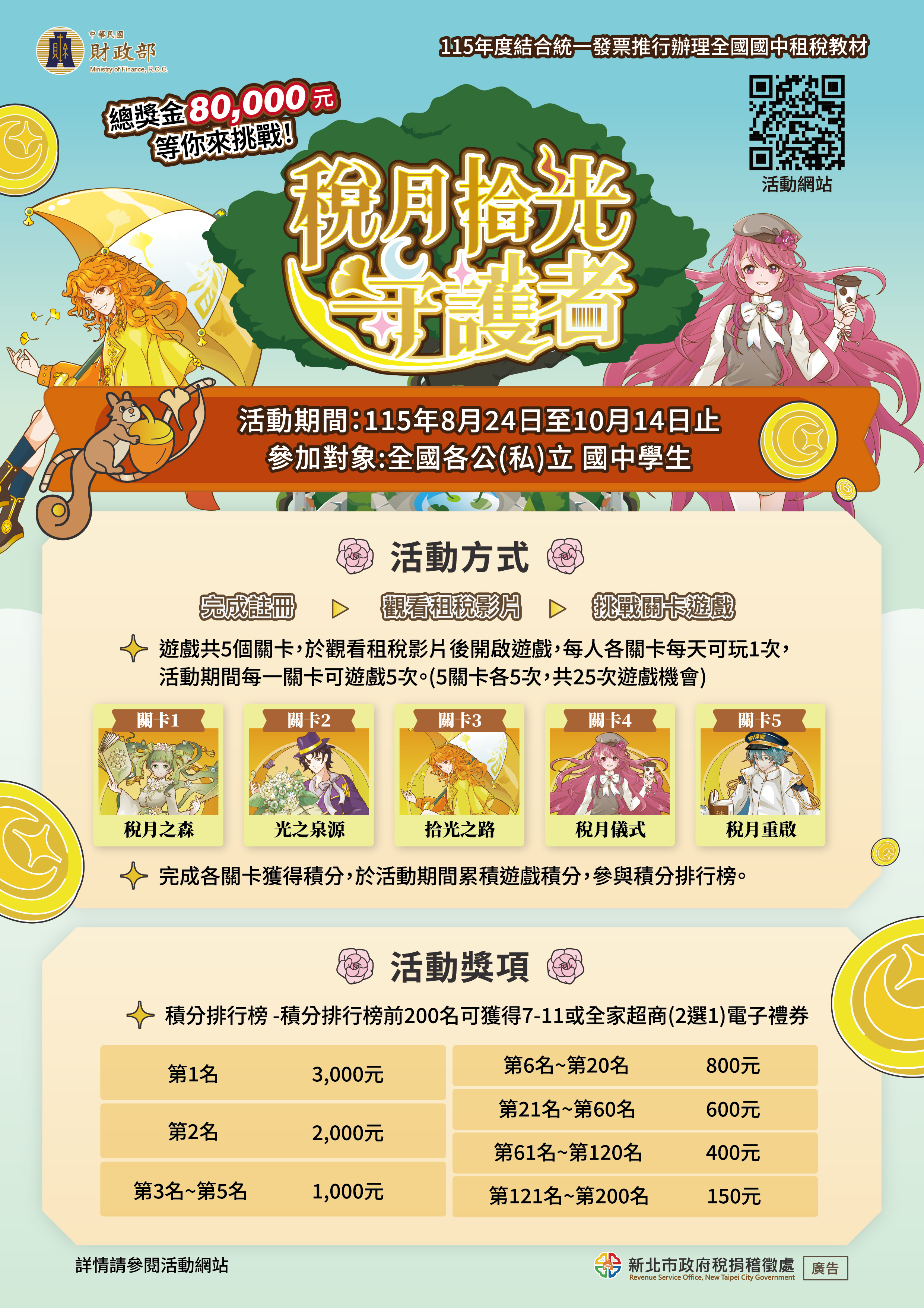 【轉知】「稅月拾光守護者」總獎金8萬元 邀請全國國中生一起來挑戰!宣傳圖片