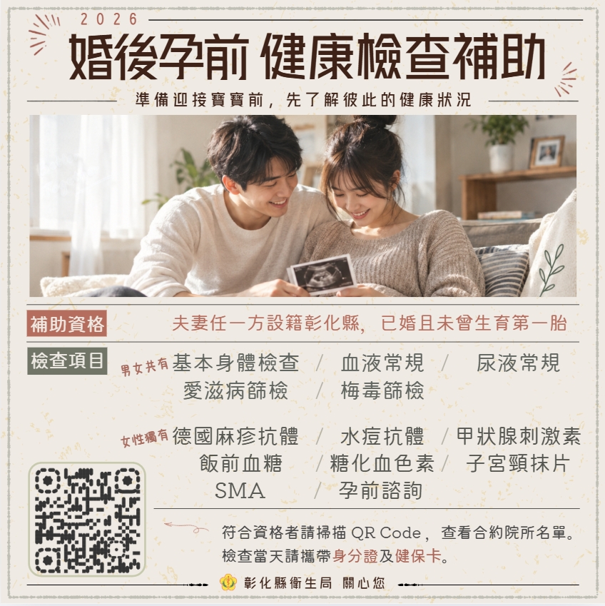 彰化縣【婚後孕前健檢補助】宣傳圖片