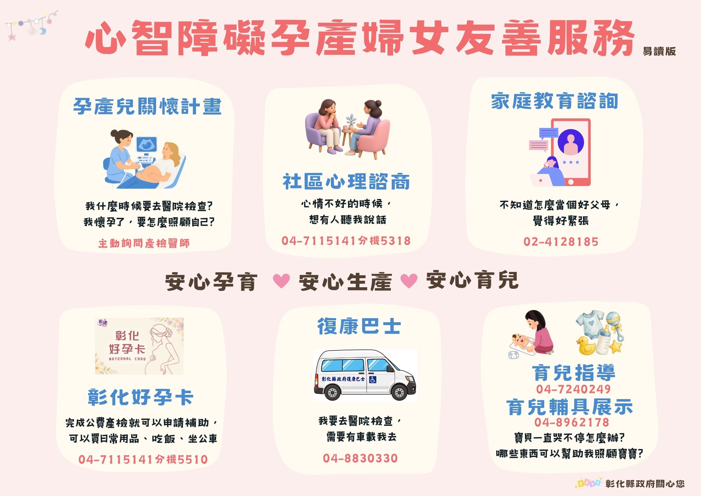 心智障礙孕產婦女,彰化陪妳安心孕育宣傳圖片