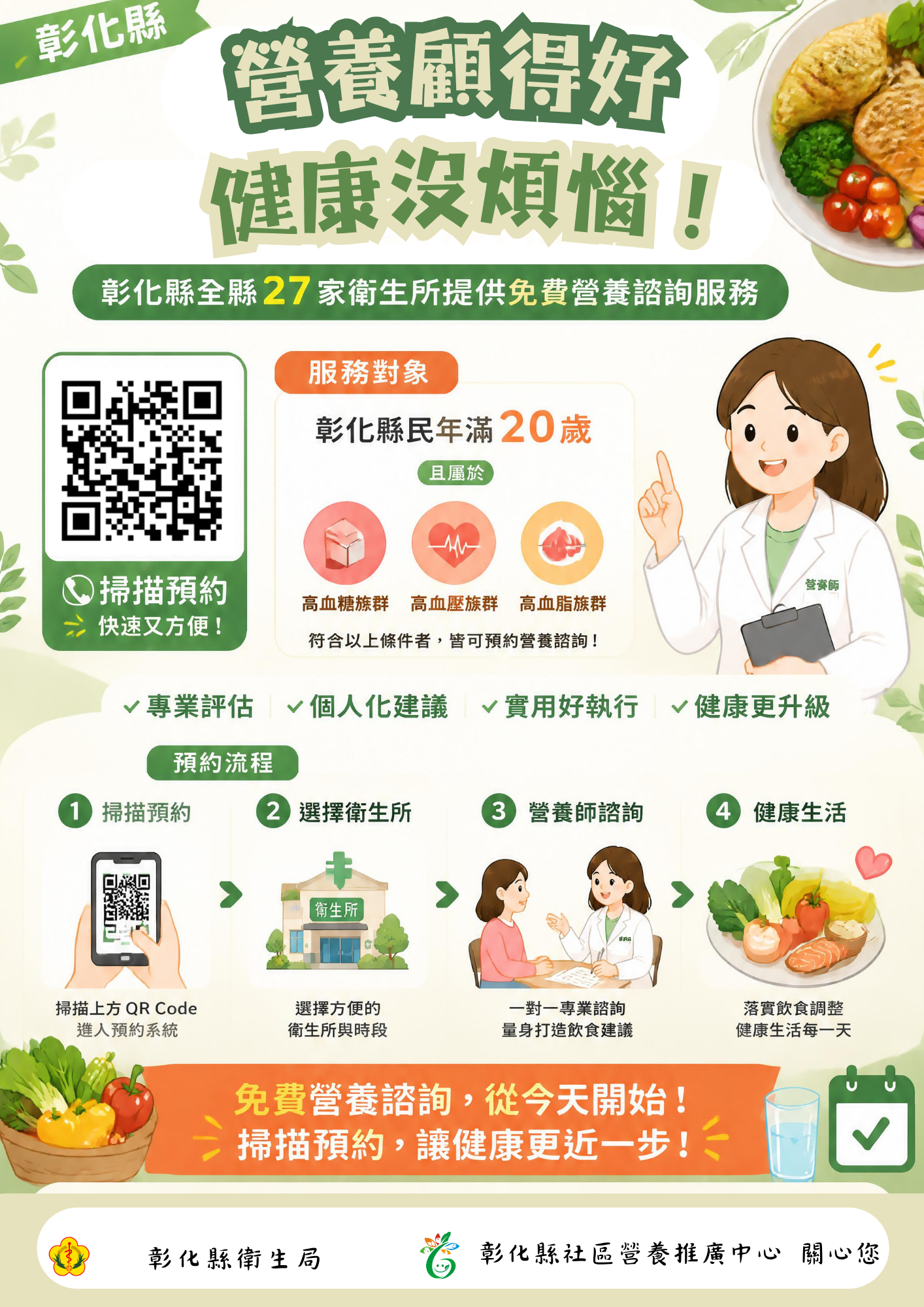 【營養顧得好,健康沒煩惱】-27家衛生所營養諮詢門診免費預約宣傳圖片